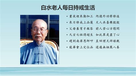 白水老人每日持戒生活